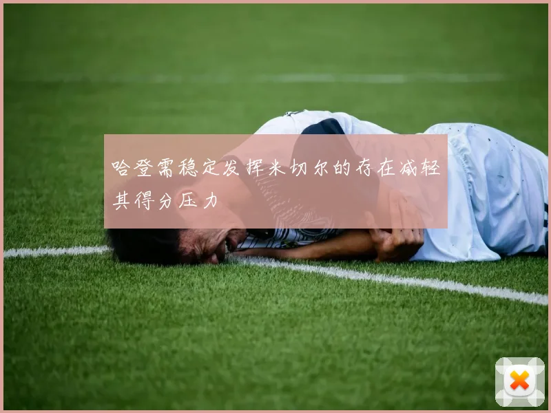 哈登需稳定发挥米切尔的存在减轻其得分压力