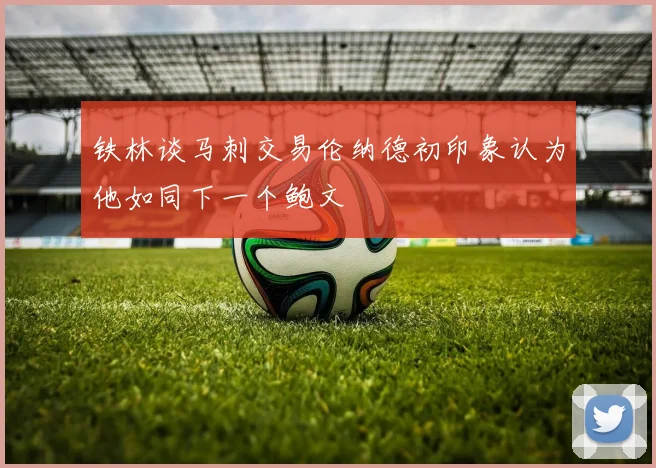 铁林谈马刺交易伦纳德初印象认为他如同下一个鲍文