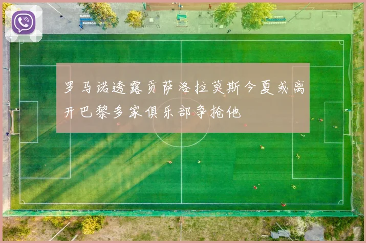 罗马诺透露贡萨洛拉莫斯今夏或离开巴黎多家俱乐部争抢他