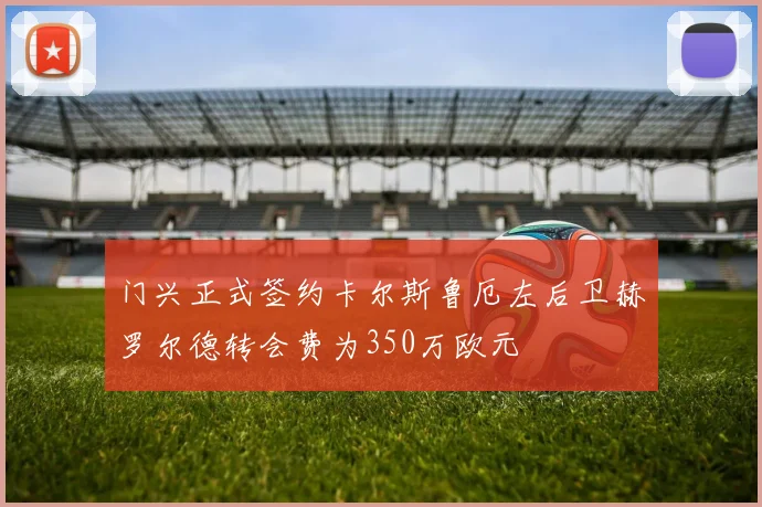门兴正式签约卡尔斯鲁厄左后卫赫罗尔德转会费为350万欧元