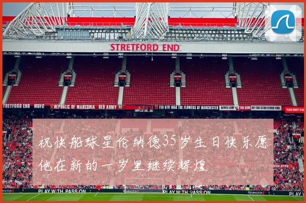 祝快船球星伦纳德35岁生日快乐愿他在新的一岁里继续辉煌