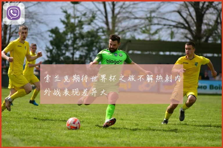 索兰克期待世界杯之旅不解热刺内外战表现差异大